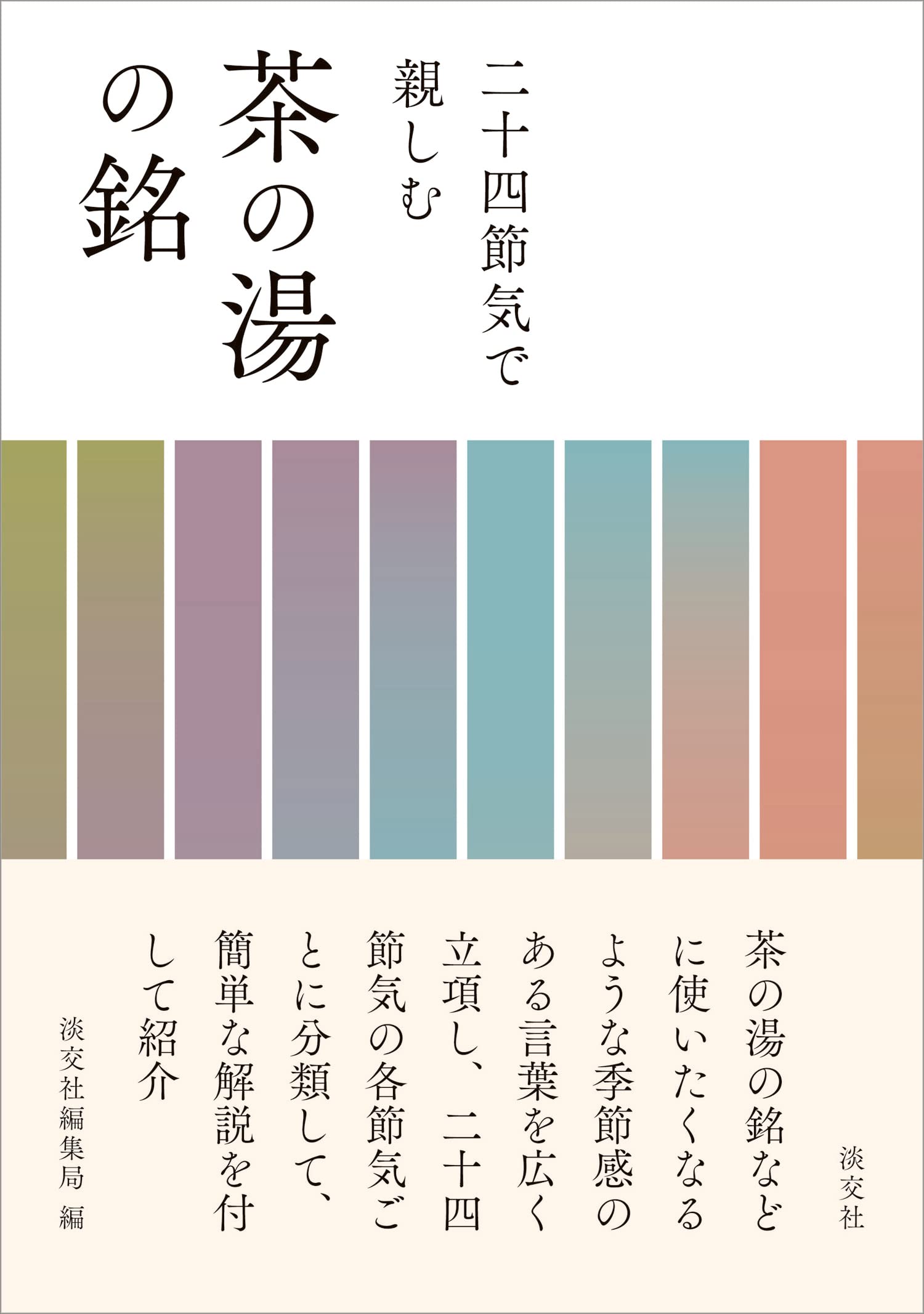 Amazon.co.jp: 二十四節気で親しむ 茶の湯の銘 : 淡交社編集局: 本