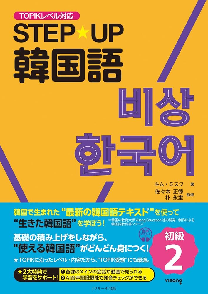 STEP☆UP韓国語 初級2 | キム・ミスク, 佐々木 正徳, 朴永奎 |本
