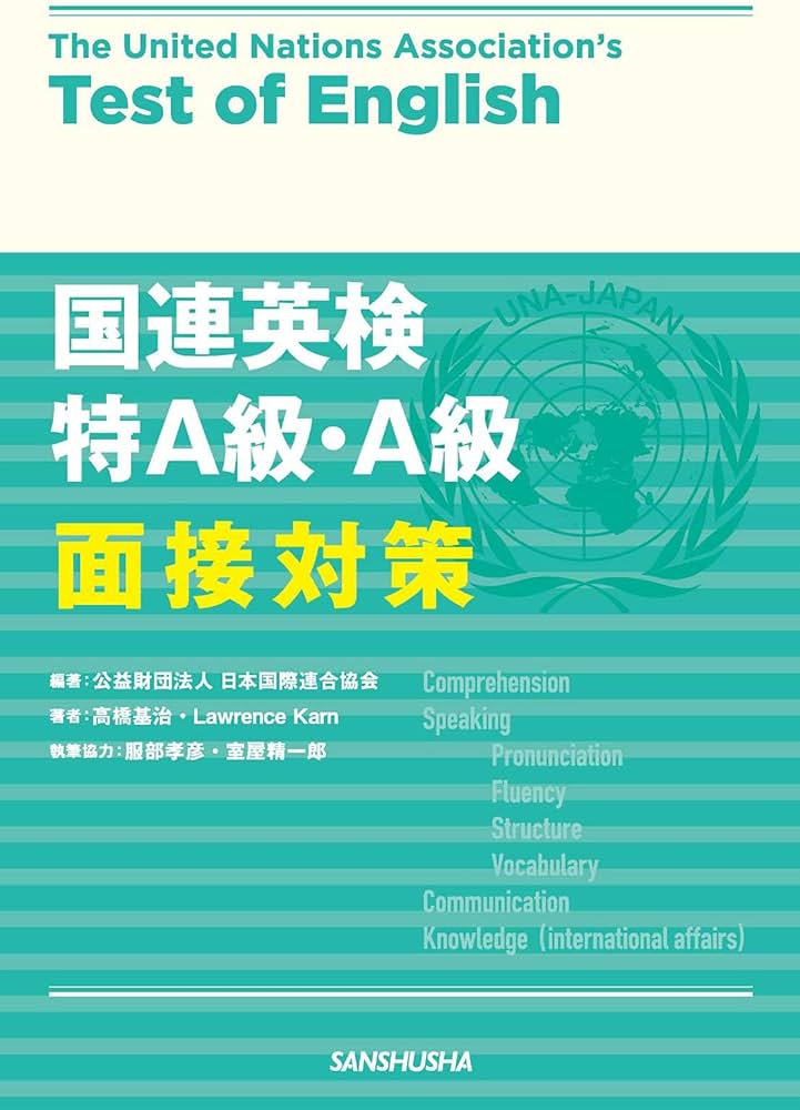 国連英検 特A級・A級 面接対策 (The United Nations Association's
