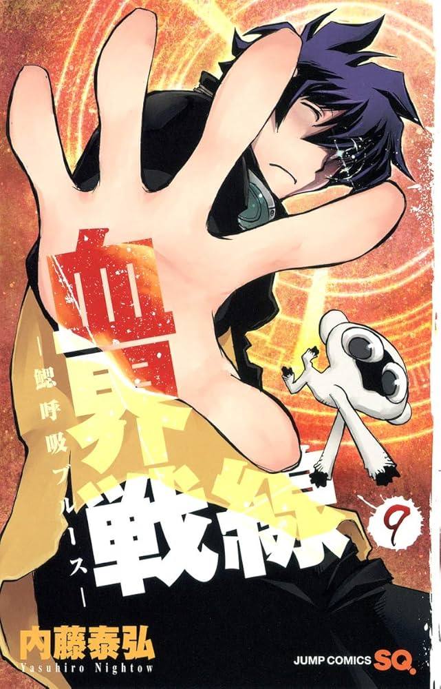 血界戦線 9 ―鰓呼吸ブルース― (ジャンプコミックス) | 内藤 泰弘 |本