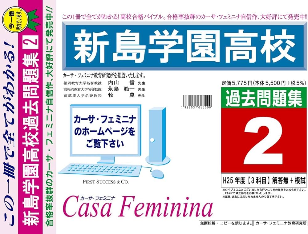 新島学園高校過去問題集2 26年度受験用 | カーサ・フェミニナ教育研究