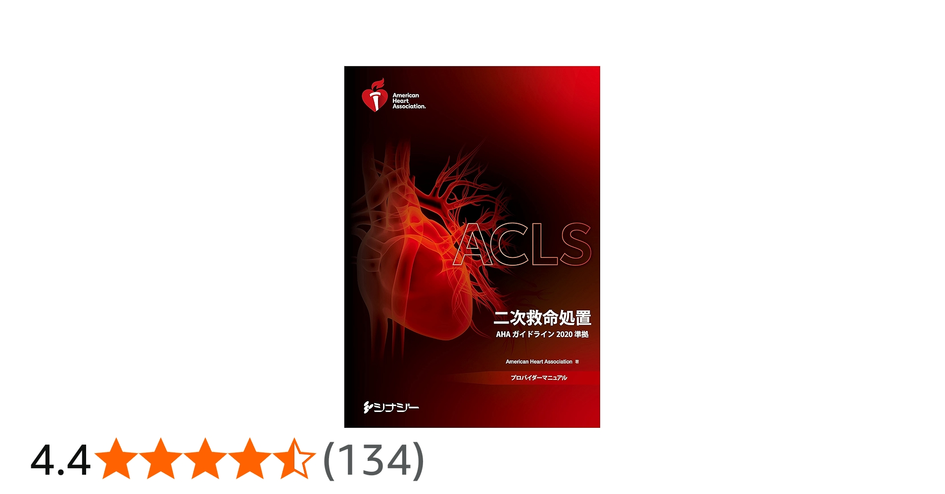 ACLSプロバイダーマニュアル AHAガイドライン2020 準拠 | American