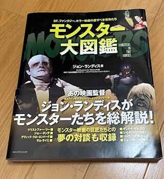 Amazon.co.jp: モンスター大図鑑 : SF、ファンタジー、ホラー映画の