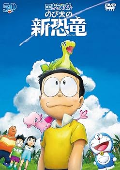 Amazon.co.jp: 映画ドラえもん のび太の新恐竜 DVD通常版 : 水田わさび