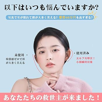 Amazon | 【2025新作 3秒で小顔効果 】VICSUN ‌立ち耳シール 超薄型