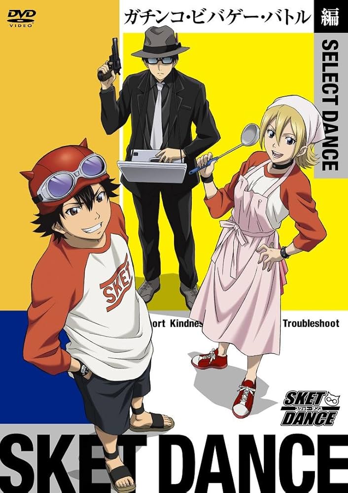 Amazon.co.jp: SKET DANCE SELECT DANCE ガチンコ・ビバゲー・バトル編