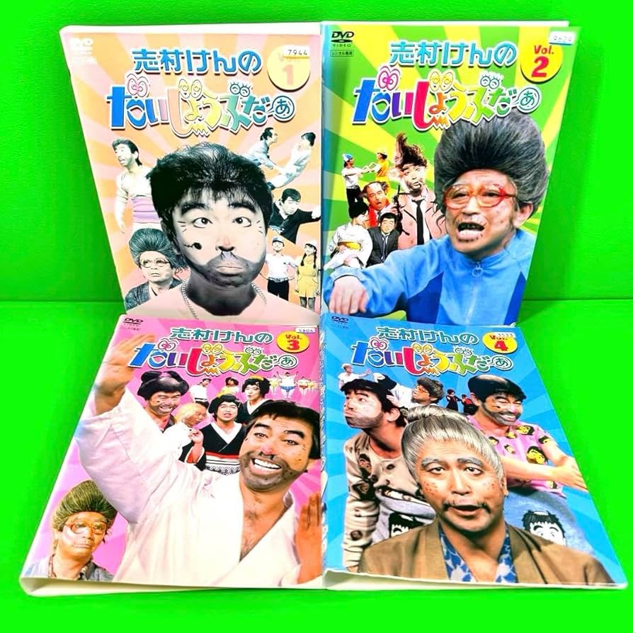 Amazon.co.jp: 志村けんのだいじょうぶだぁ DVD 全4巻セット : Toys