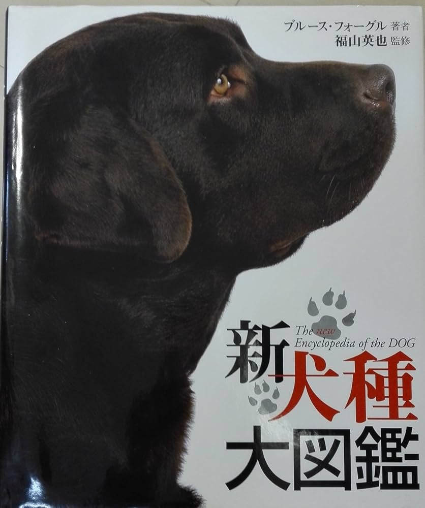 新犬種大図鑑 | ブルース フォーグル, 英也, 福山, Fogle,Bruce |本