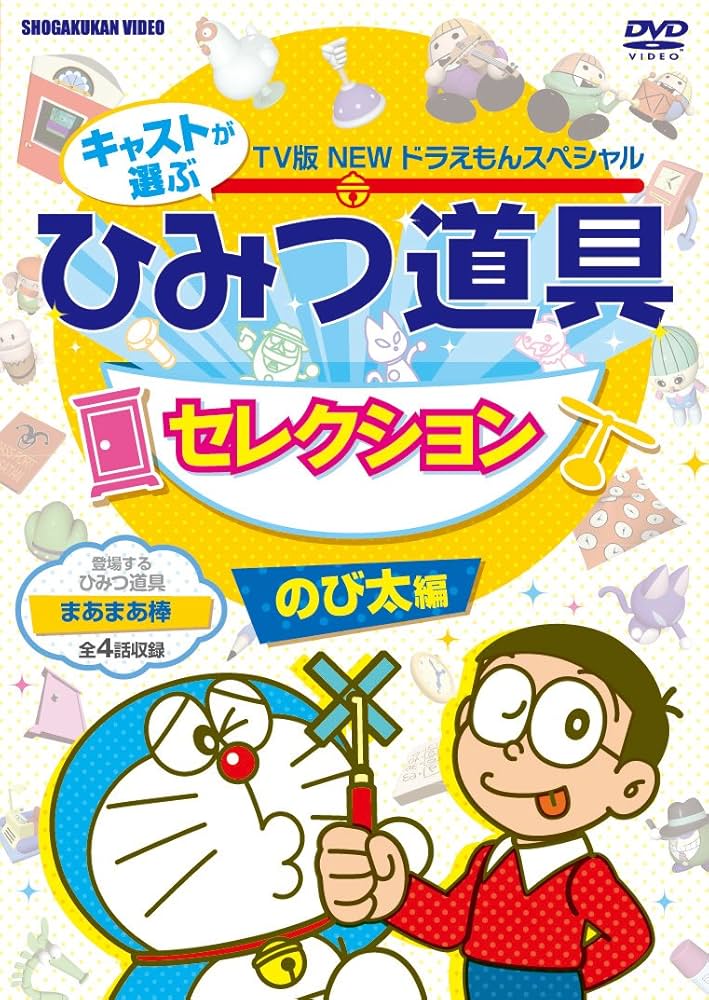 Amazon.co.jp: 藤子・F・不二雄 原作 TV版NEWドラえもんスペシャル