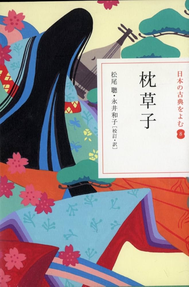 日本の古典をよむ(8) 枕草子 | 松尾 聰, 永井 和子, 松尾 聰, 永井