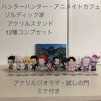 Amazon.co.jp: 13種 ハンターハンター アクリルスタンド アニメイト