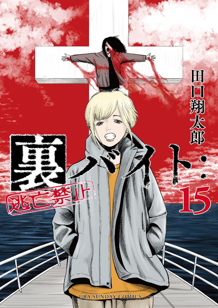 Amazon.co.jp: 裏バイト:逃亡禁止 (15) (裏少年サンデーコミックス