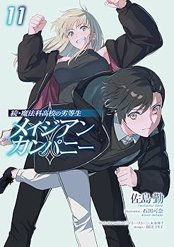 Amazon.co.jp: 続・魔法科高校の劣等生 メイジアン・カンパニー(11