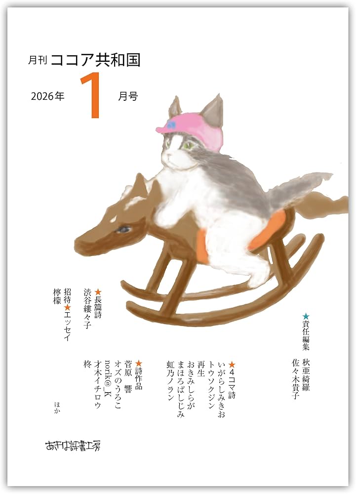 月刊 ココア共和国 2026年1月号 | 秋亜綺羅, 佐々木貴子, 秋吉久美子