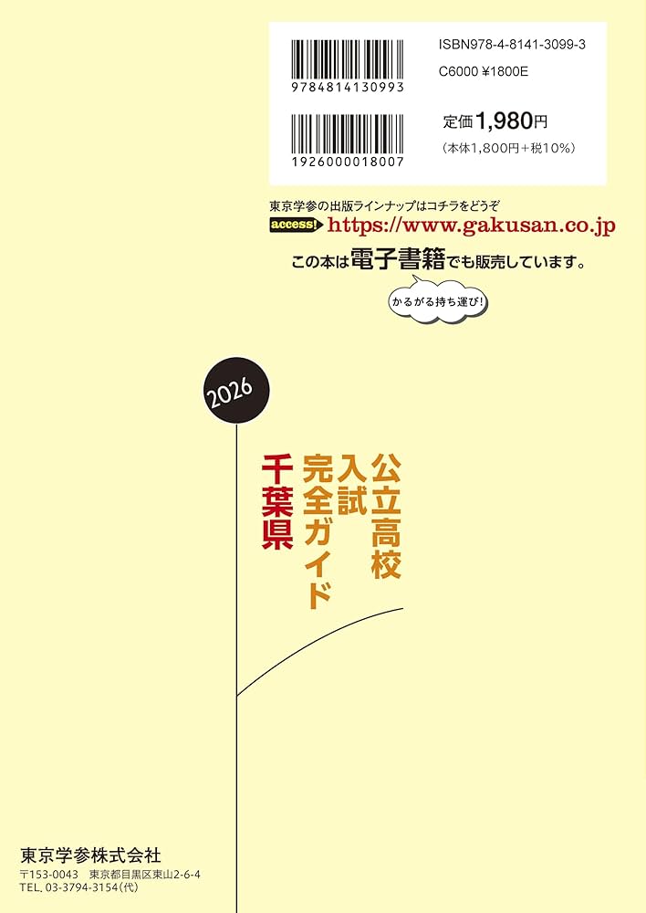 公立高校入試ガイド 千葉県 2026年度版 (公立高校入試ガイドGD12