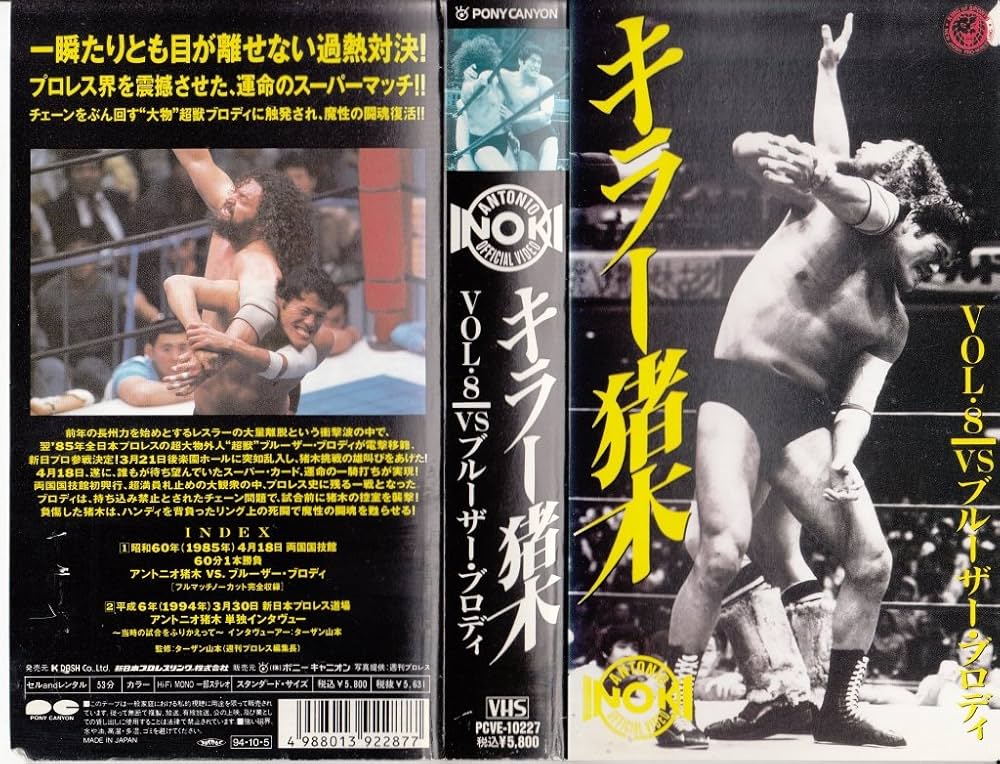 Amazon.co.jp: キラー猪木 Vol.8～vsB・ブロディ [VHS] : プロレス(新