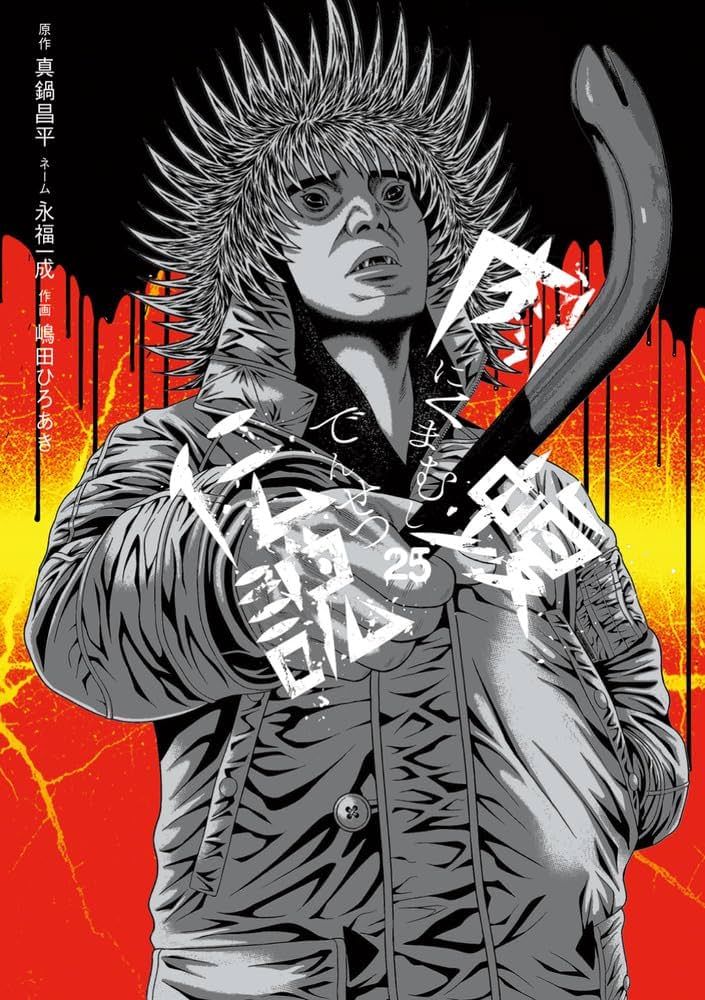 Amazon.co.jp: 闇金ウシジマくん外伝 肉蝮伝説 (25) (ビッグコミックス