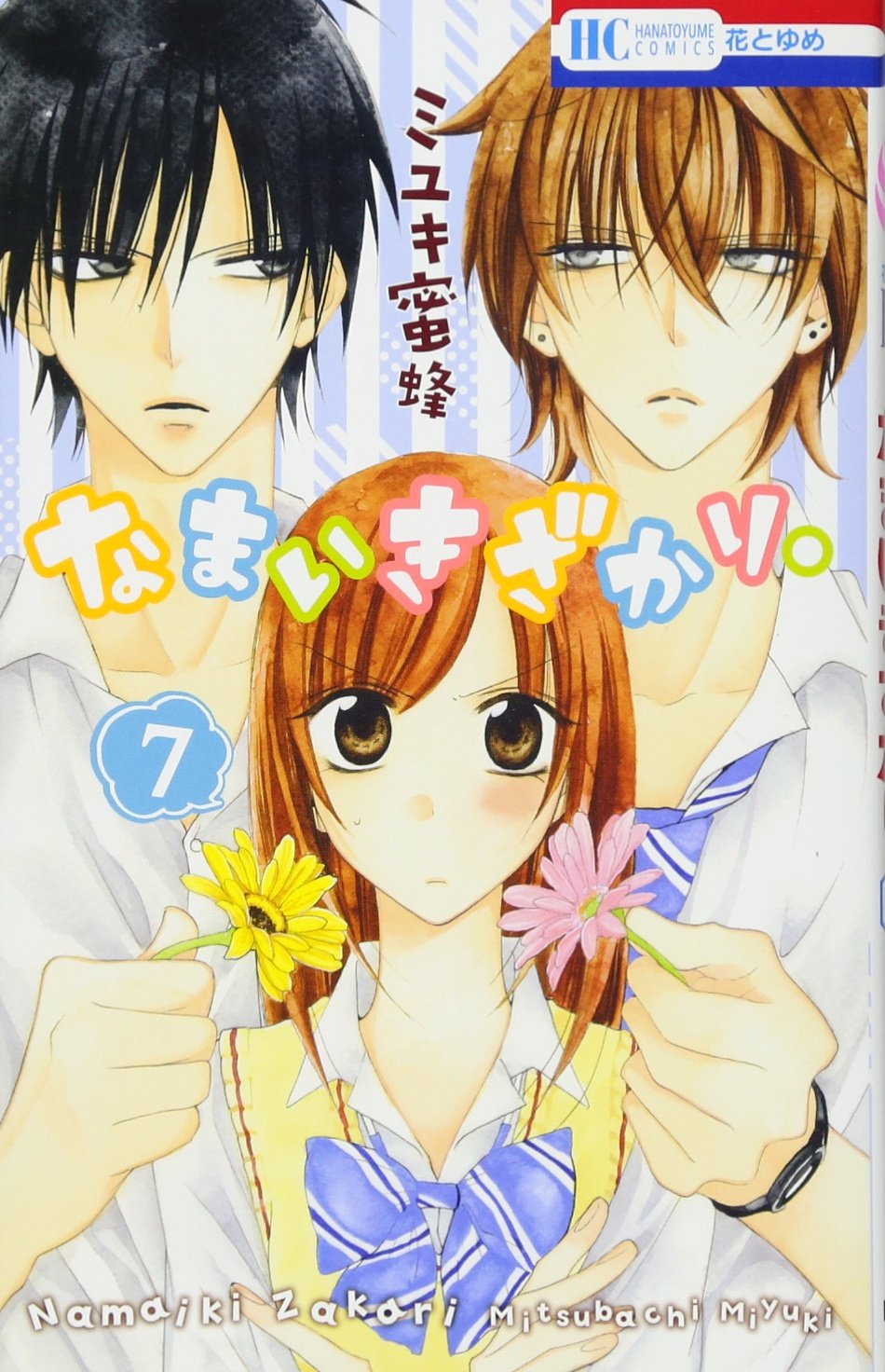 Amazon.co.jp: なまいきざかり。 7 (花とゆめCOMICS) : ミユキ蜜蜂: 本