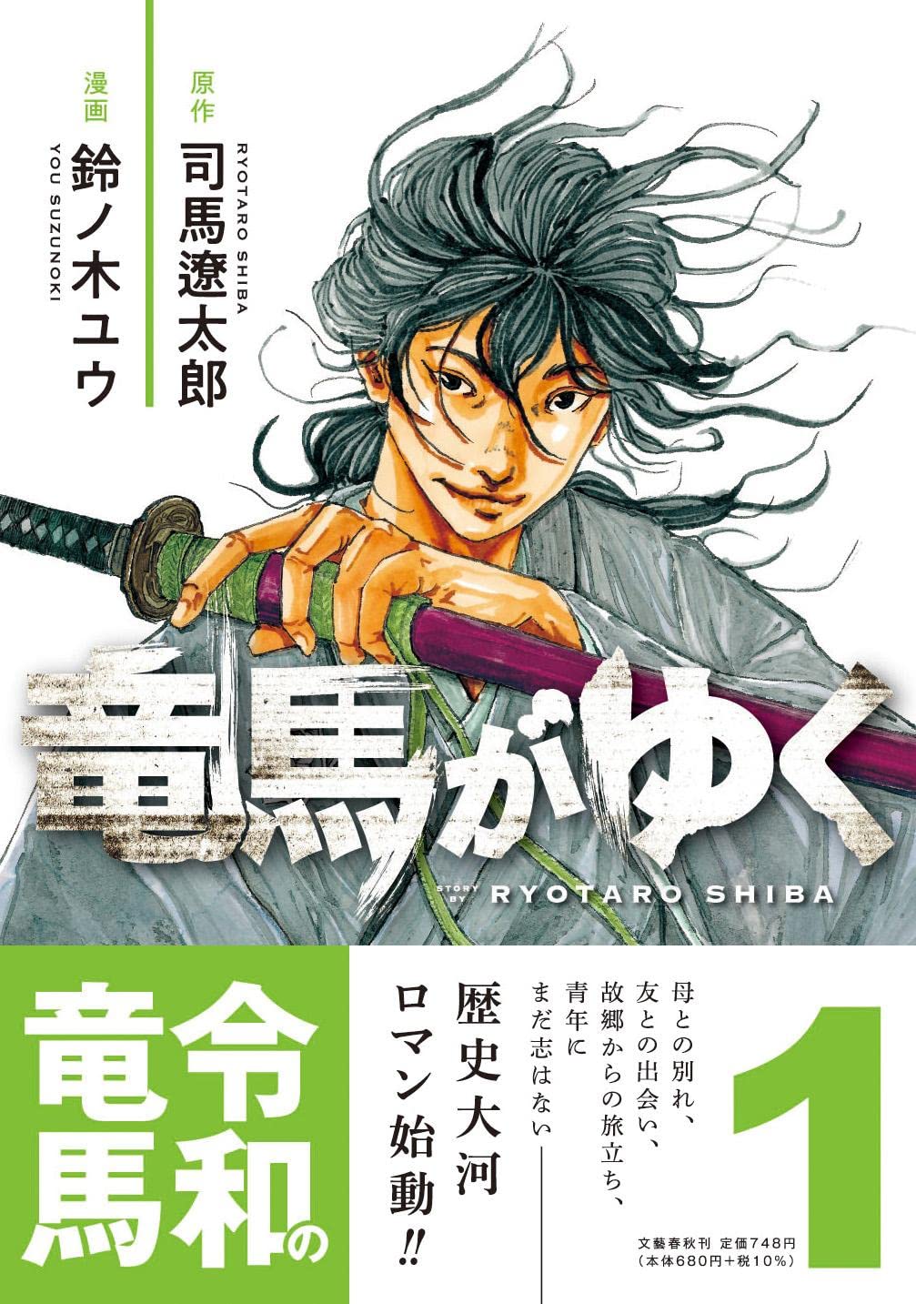 竜馬がゆく 1 | 司馬 遼太郎, 鈴ノ木 ユウ |本 | 通販 | Amazon