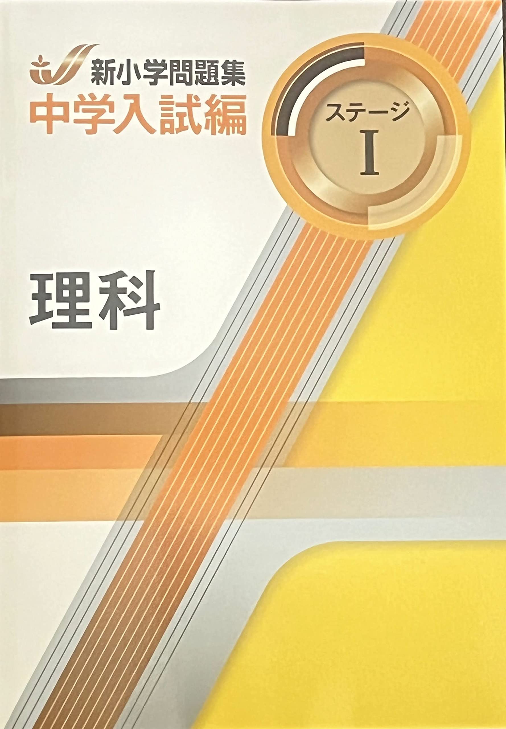 新小学問題集 中学入試編 理科 4年 ステージⅠ【オリジナルボールペン