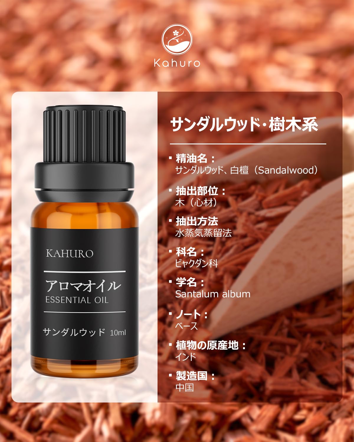 Amazon.co.jp: Kahuro サンダルウッド 精油 10ml エッセシャンオイル