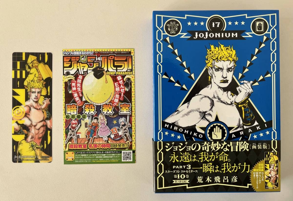 Amazon.co.jp: 初版しおり帯付きジョジョニウム 第17巻栞JOJONIUM