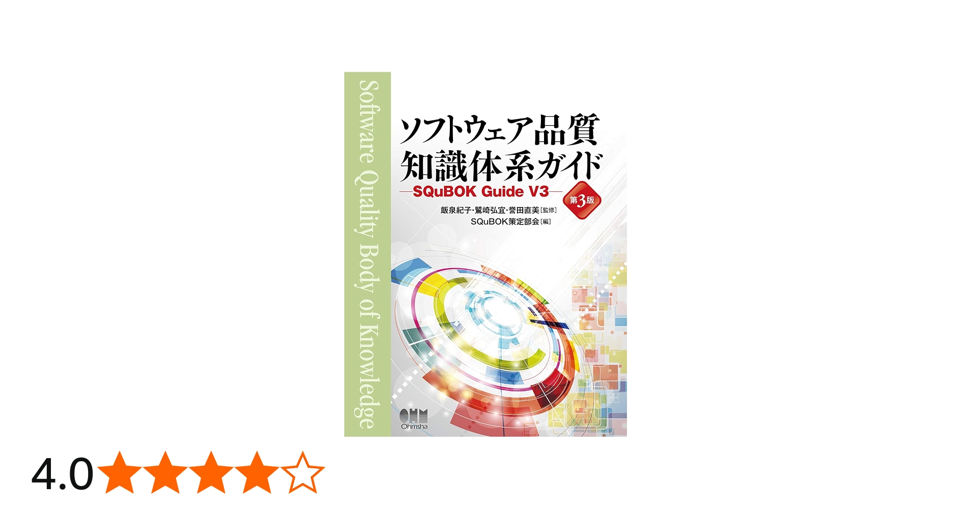 Amazon.co.jp: ソフトウェア品質知識体系ガイド(第3版): SQuBOK Guide