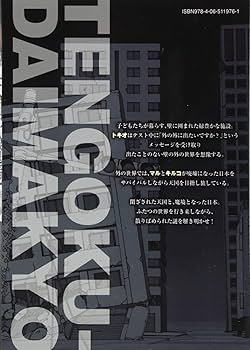 Amazon.co.jp: 天国大魔境(1) (アフタヌーンKC) : 石黒 正数: 本
