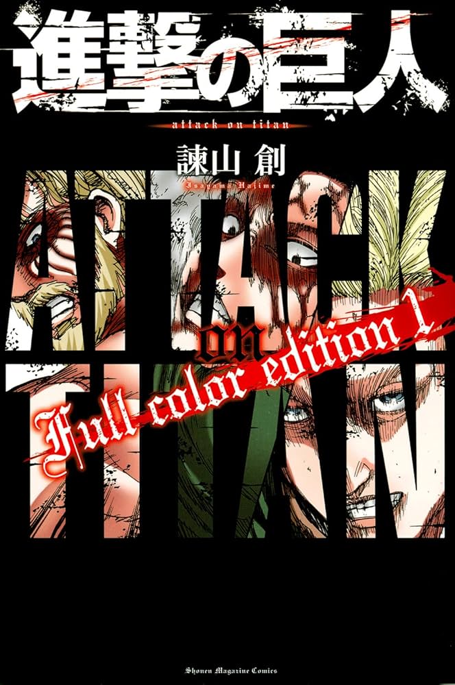 進撃の巨人 Full color edition(1) (KCデラックス) | 諫山 創 |本