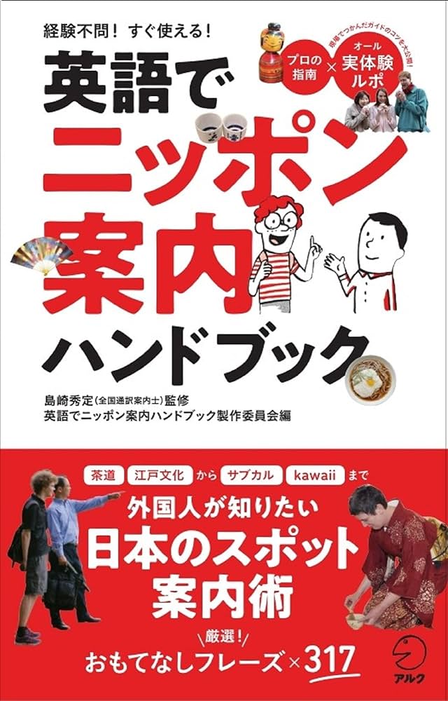英語でニッポン案内ハンドブック | 島崎 秀定, 英語でニッポン案内