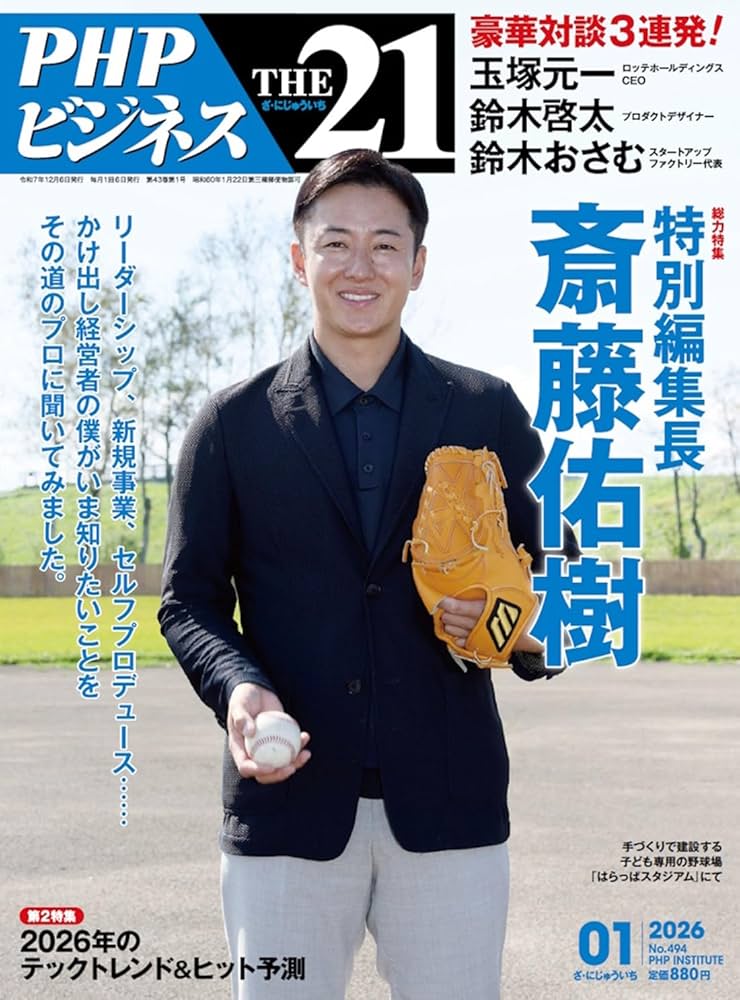 Amazon.co.jp: THE21 2026年1月号[特別編集長 斎藤佑樹] : 『THE21