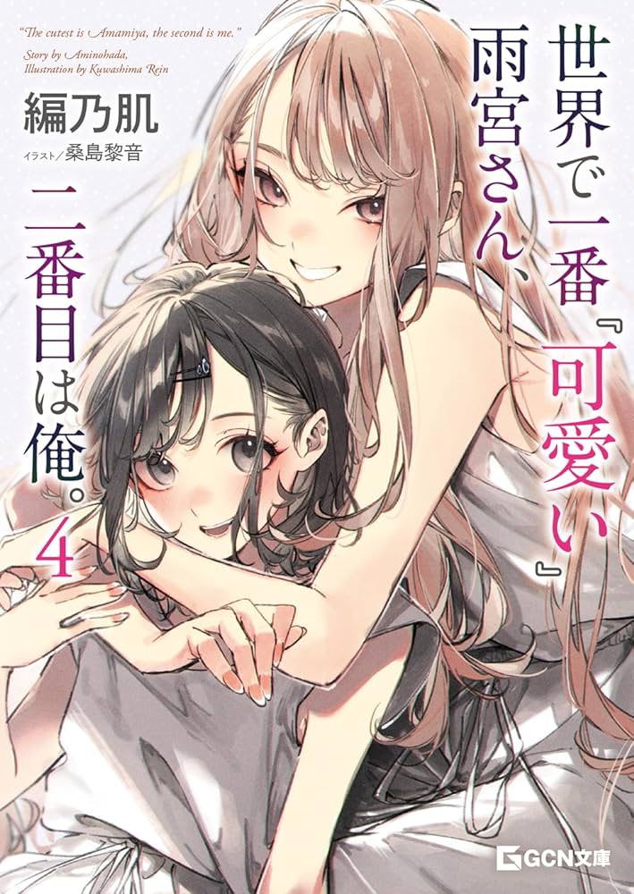 世界で一番『可愛い』雨宮さん、二番目は俺。 4 (GCN文庫 ア 01-04