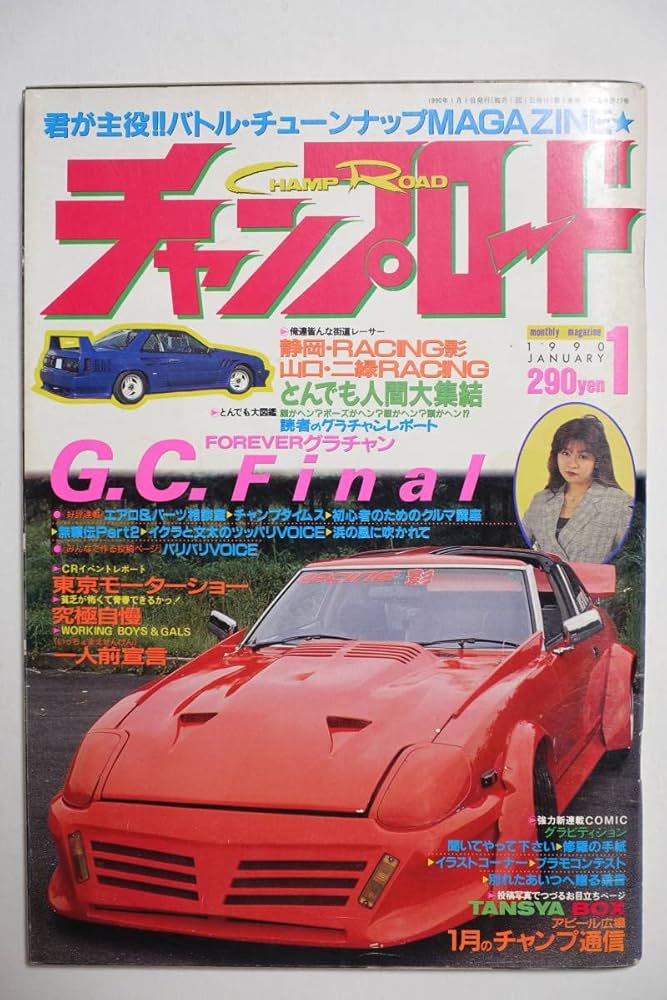 Amazon.co.jp: 『チャンプロード 1990年1月号27号』静岡RACING影 山口