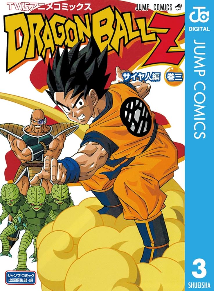 Amazon.co.jp: ドラゴンボールZ アニメコミックス サイヤ人編 巻三