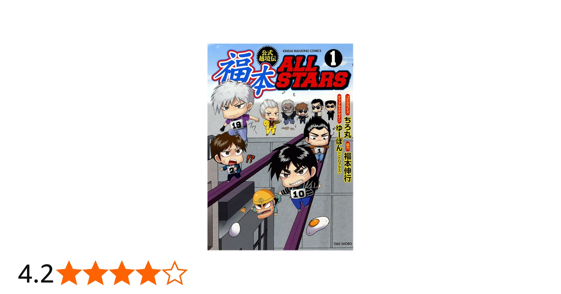 Amazon.co.jp: 福本ALLSTARS 1 (近代麻雀コミックス) : ちろ丸, 福本
