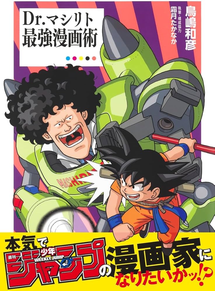 Dr.マシリト 最強漫画術 | 鳥嶋 和彦 |本 | 通販 | Amazon