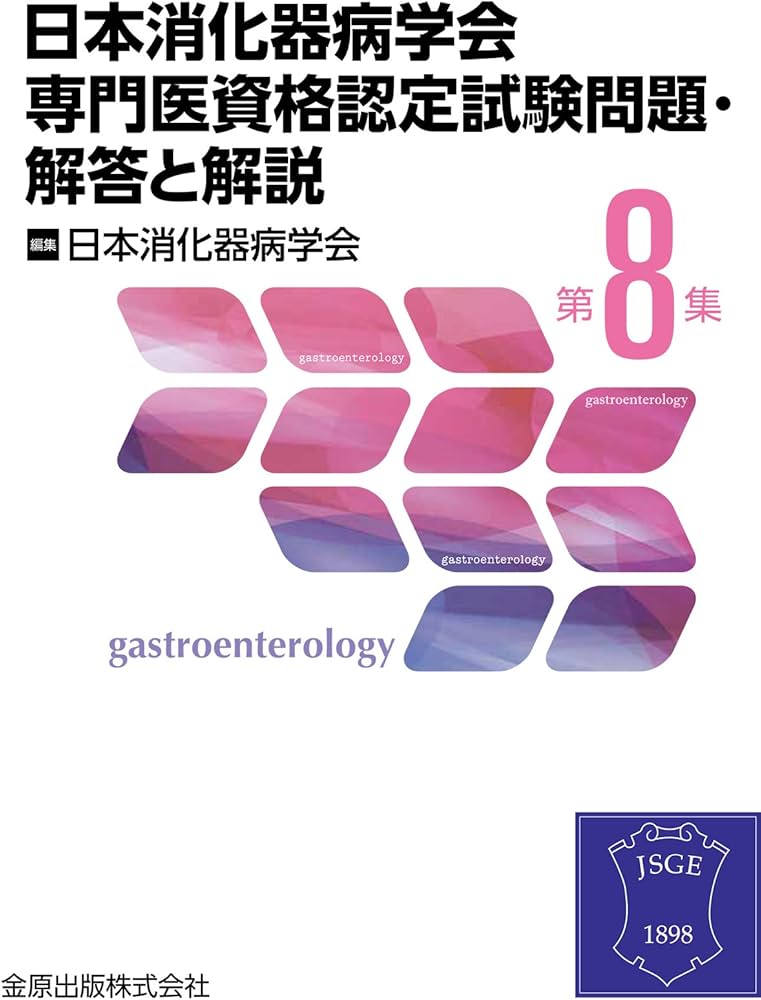 日本消化器病学会専門医資格認定試験問題・解答と解説 第8集 | 日本