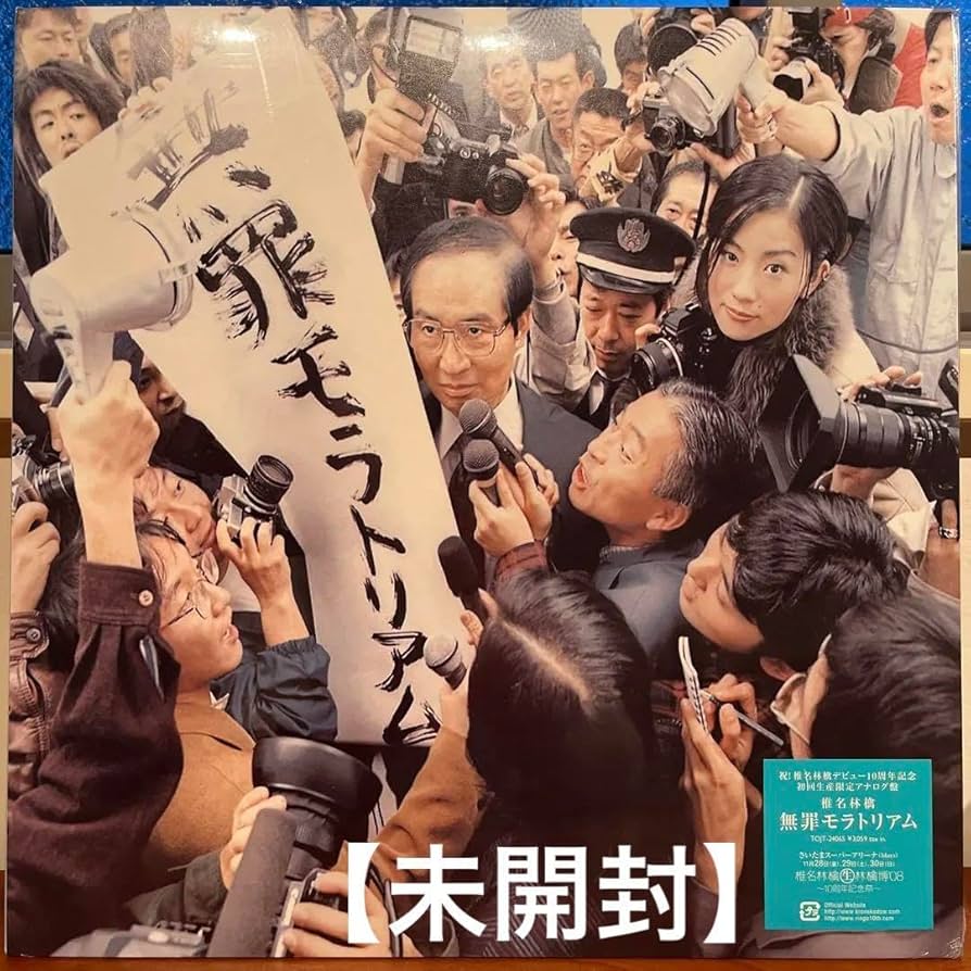 Amazon.co.jp: 椎名林檎 無罪モラトリアム : おもちゃ