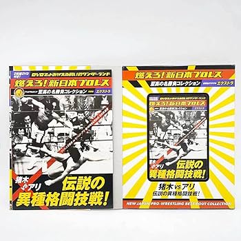 Amazon.co.jp: 【DVD 燃えろ 新日本プロレス エクストラ 猪木 VS アリ