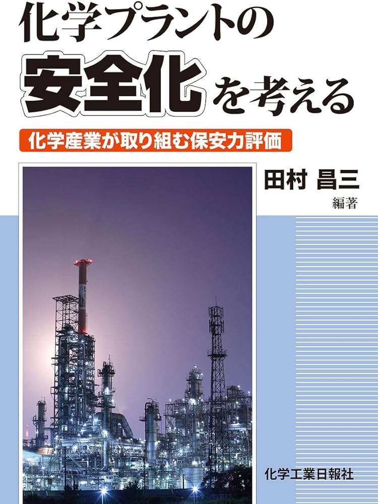 化学プラントの安全化を考える | 田村昌三 |本 | 通販 | Amazon