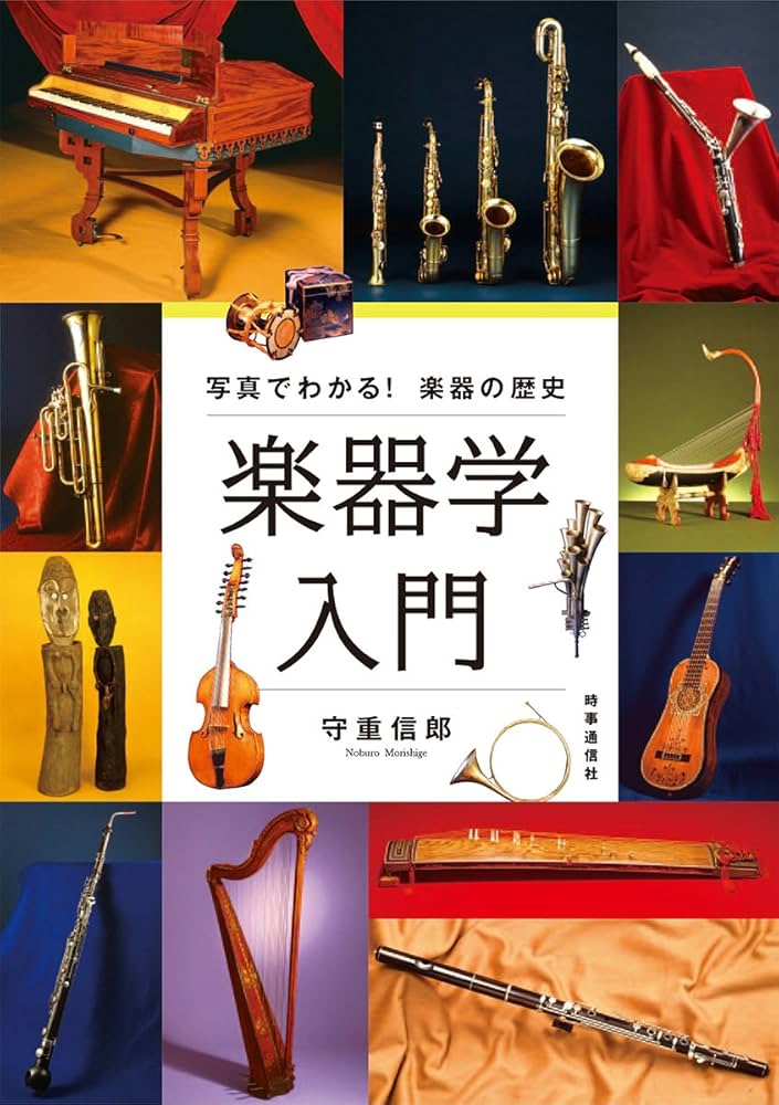 楽器学入門 ―写真でわかる! 楽器の歴史― | 守重 信郎 |本 | 通販 | Amazon