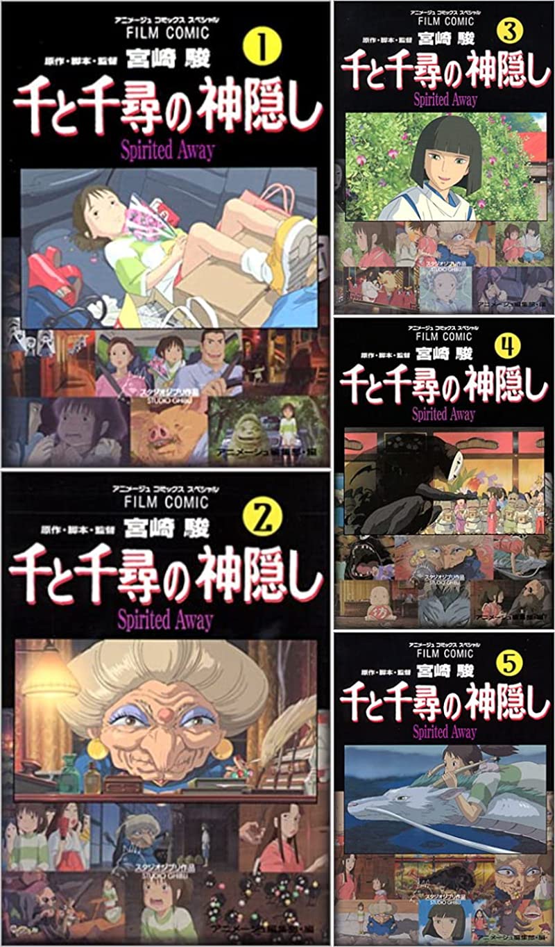 Amazon.co.jp: 千と千尋の神隠し コミックセット (アニメージュ