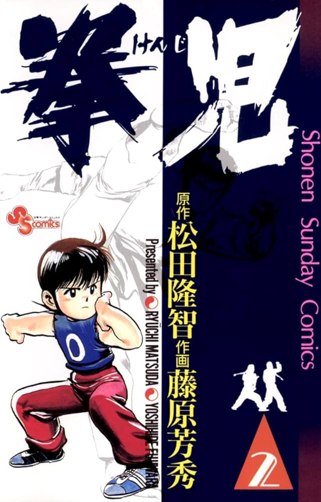 Amazon.co.jp: 拳児（2） (少年サンデーコミックス) 電子書籍: 藤原芳
