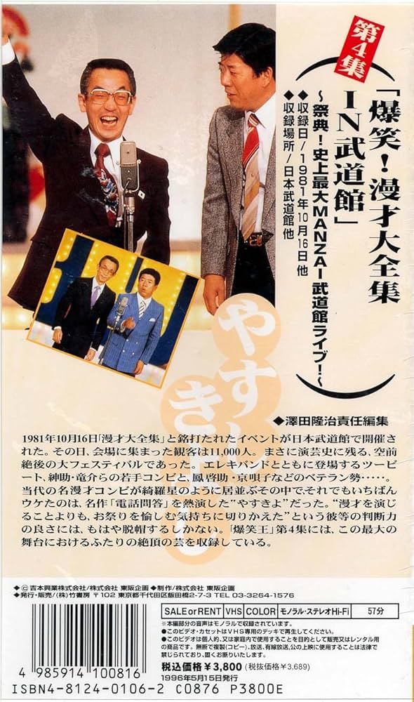 Amazon.co.jp: 横山やすし 西川きよし 爆笑王 漫才ベストコレクション