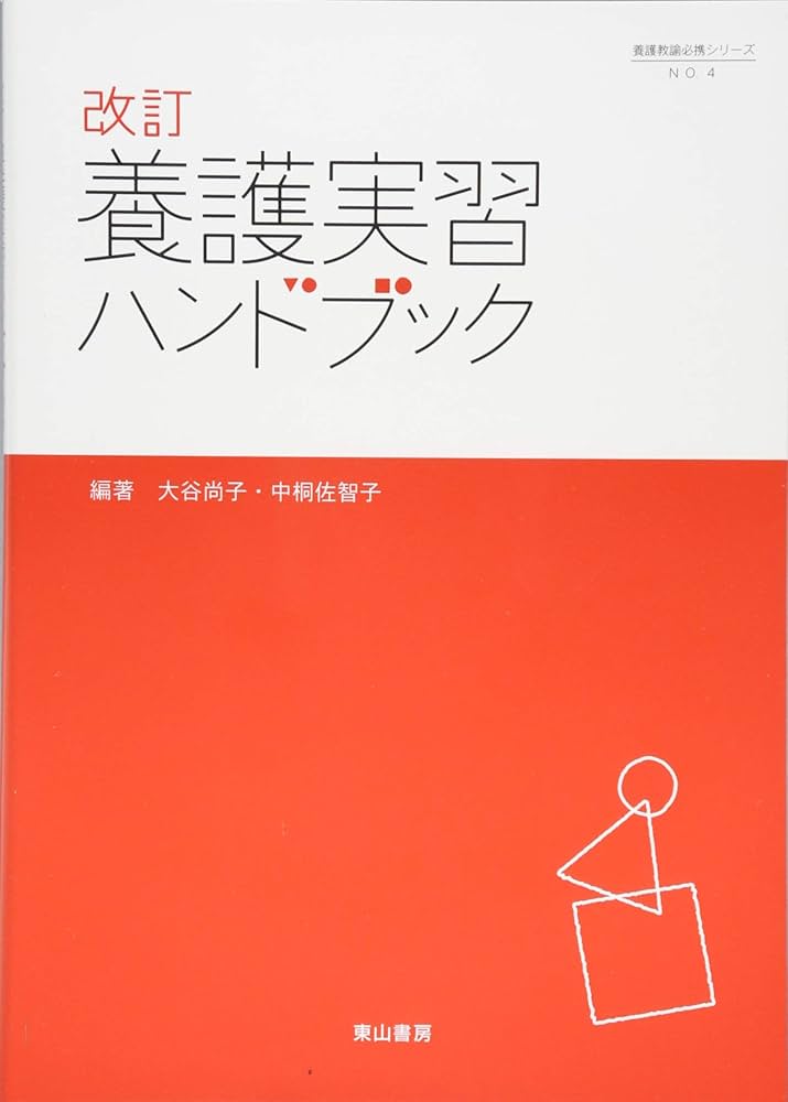 Amazon.co.jp: 改訂 養護実習ハンドブック : 大谷尚子・中桐佐智子: 本