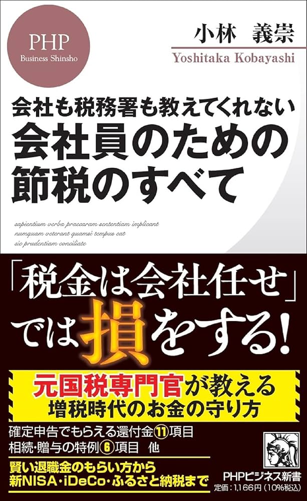 会社も税務署も教えてくれない 会社員のための節税のすべて (PHP