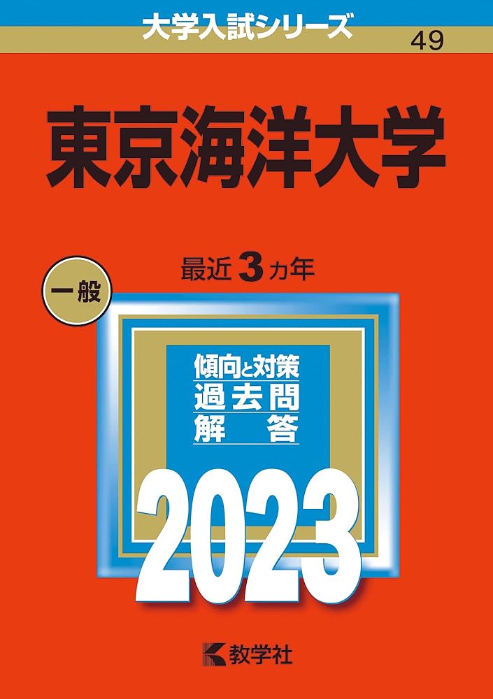 東京海洋大学 (2023年版大学入試シリーズ) | 教学社編集部 |本 | 通販