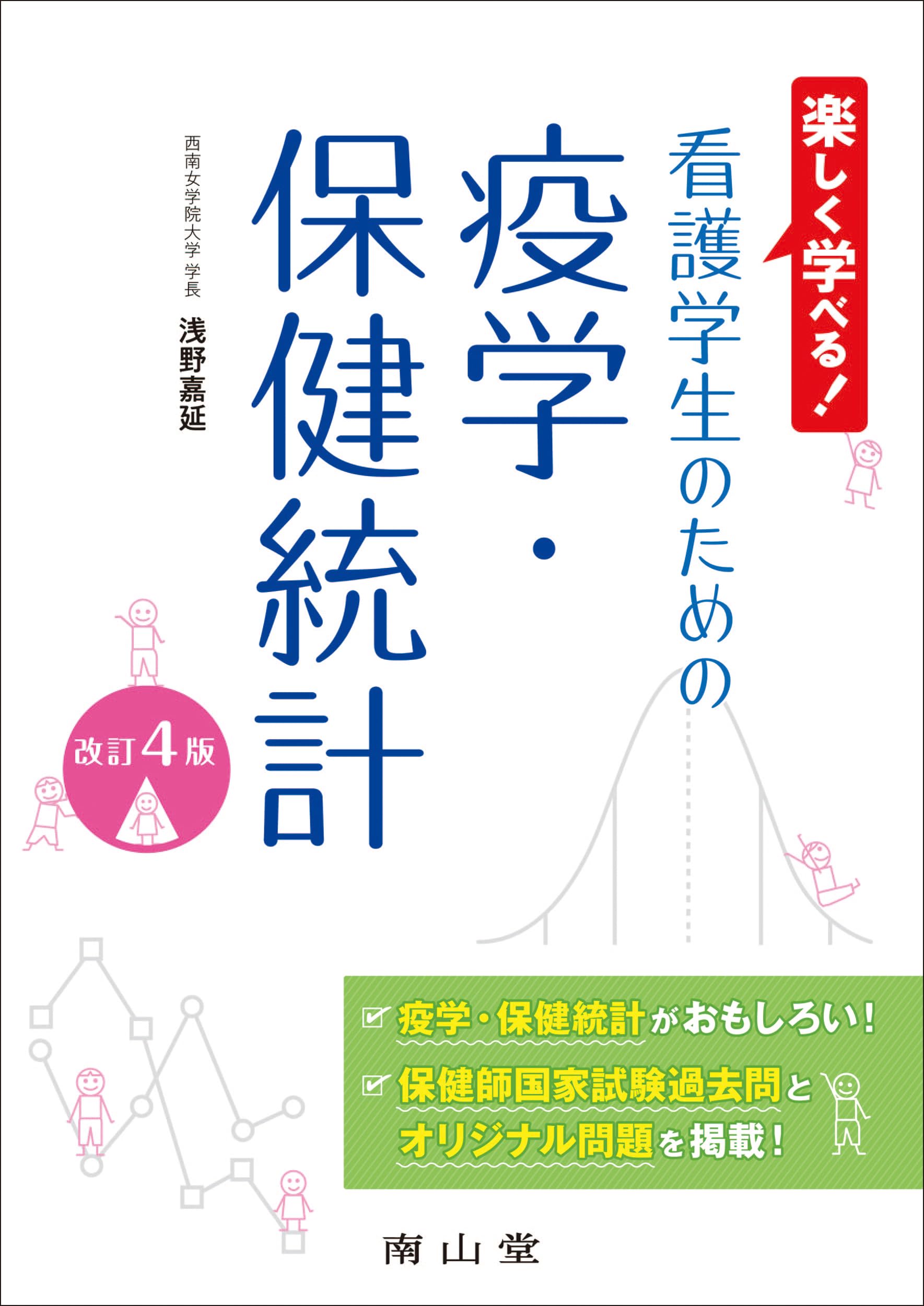 Amazon.co.jp: 楽しく学べる! 看護学生のための疫学・保健統計 : 浅野