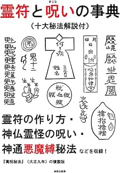 Amazon.co.jp: 霊符と呪いの事典（十大秘法解説付）: 霊符の作り方