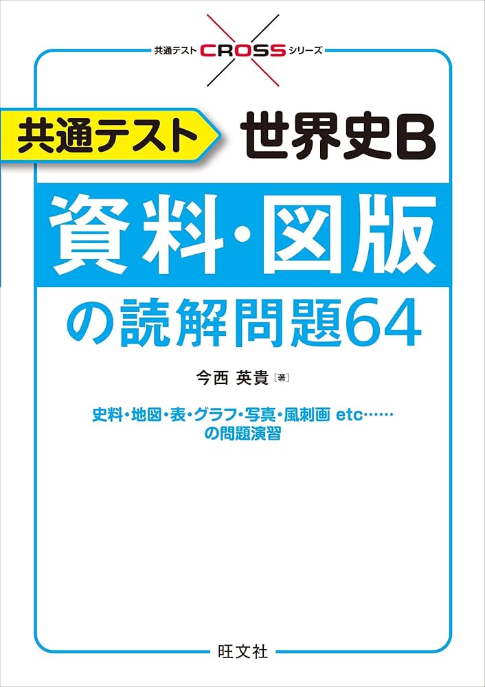 Amazon.co.jp: 共通テスト 世界史B 資料・図版の読解問題64 (共通